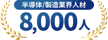 半導体/製造業界人材8,000人