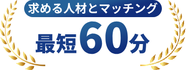 求める人材とマッチング 最短60分