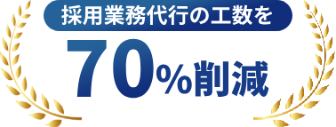 採用業務代行の工数を70％削減