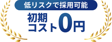 低リスクで採用可能 初期コスト0円